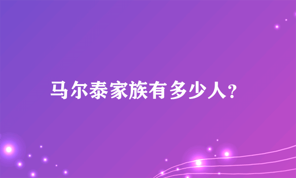 马尔泰家族有多少人？