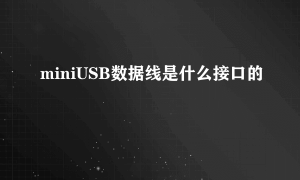 miniUSB数据线是什么接口的