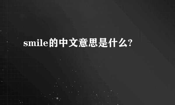 smile的中文意思是什么?