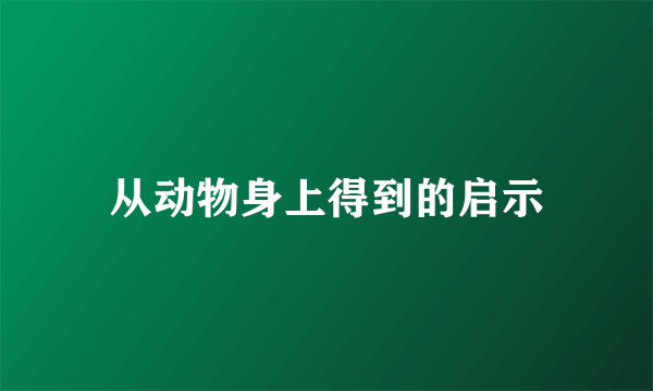 从动物身上得到的启示