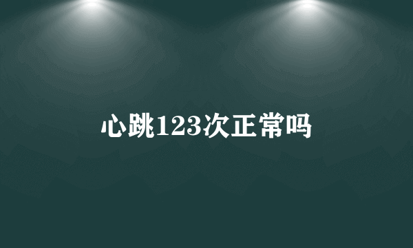 心跳123次正常吗