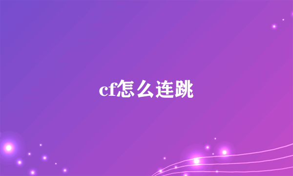 cf怎么连跳