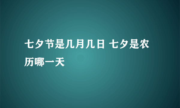 七夕节是几月几日 七夕是农历哪一天