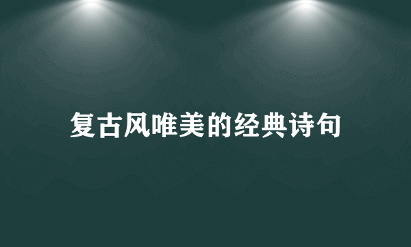 复古风唯美的经典诗句