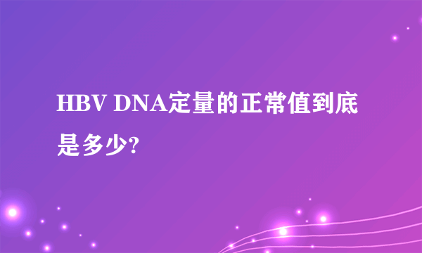 HBV DNA定量的正常值到底是多少?