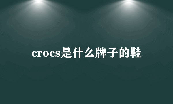 crocs是什么牌子的鞋