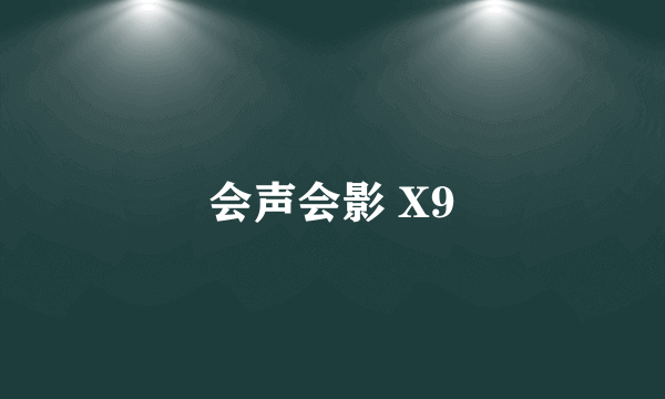 会声会影 X9