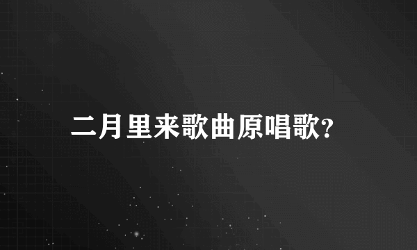 二月里来歌曲原唱歌？