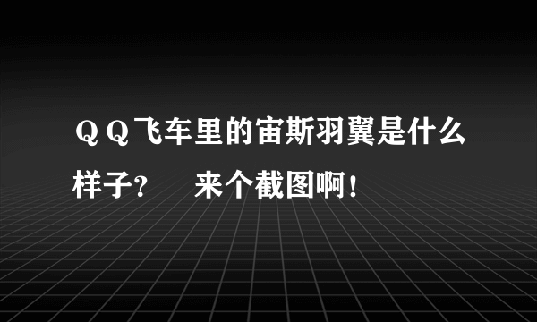 ＱＱ飞车里的宙斯羽翼是什么样子？　来个截图啊！