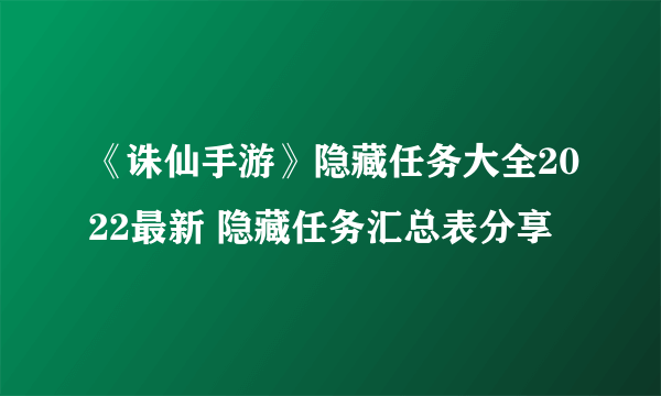 《诛仙手游》隐藏任务大全2022最新 隐藏任务汇总表分享