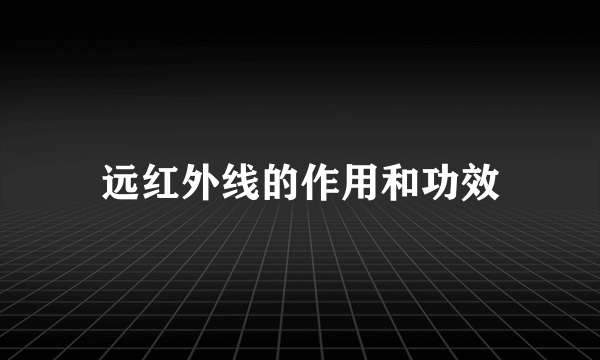 远红外线的作用和功效