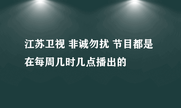 江苏卫视 非诚勿扰 节目都是在每周几时几点播出的