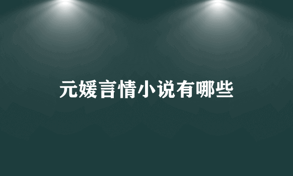 元媛言情小说有哪些