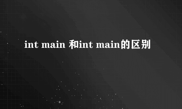 int main 和int main的区别