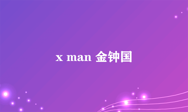 x man 金钟国