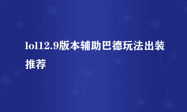 lol12.9版本辅助巴德玩法出装推荐