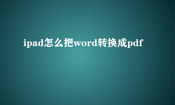 ipad怎么把word转换成pdf