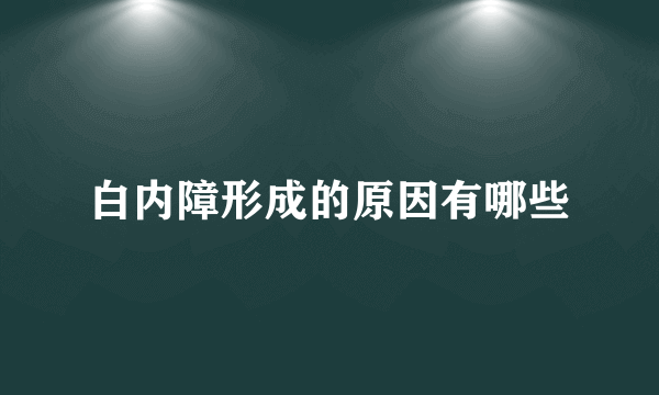 白内障形成的原因有哪些