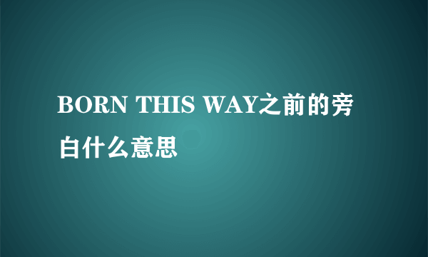 BORN THIS WAY之前的旁白什么意思