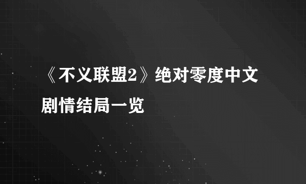 《不义联盟2》绝对零度中文剧情结局一览