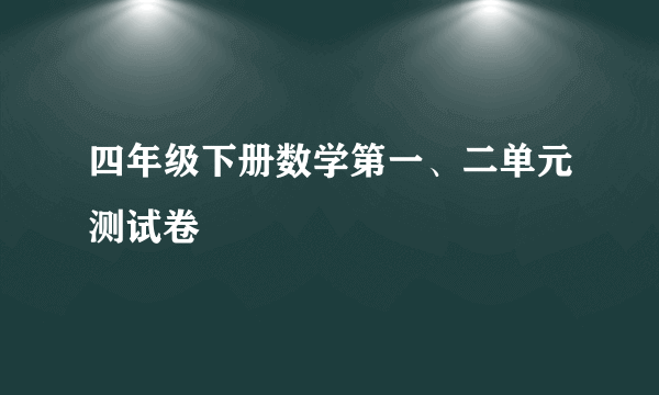 四年级下册数学第一、二单元测试卷