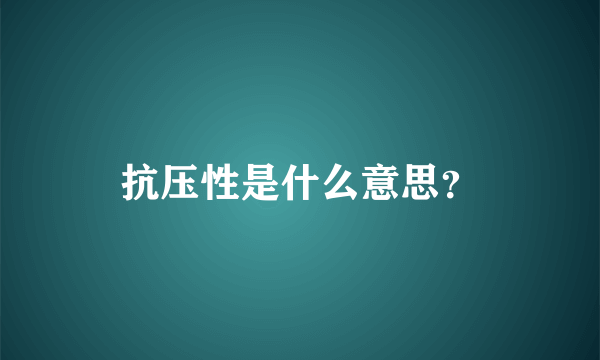 抗压性是什么意思？