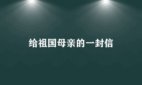 给祖国母亲的一封信