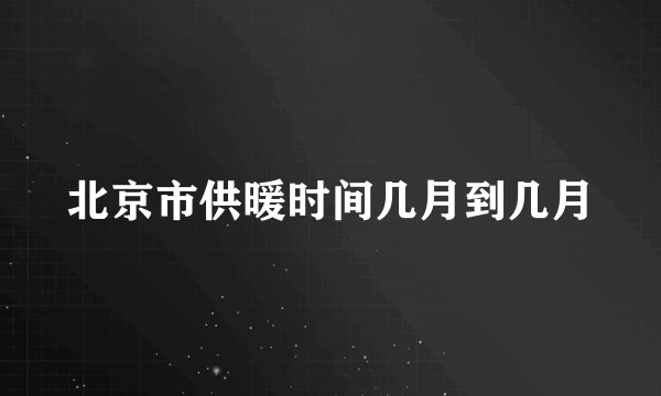 北京市供暖时间几月到几月