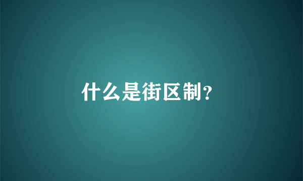 什么是街区制？