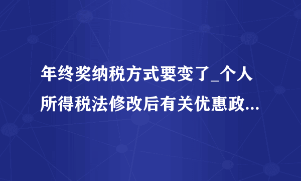 年终奖纳税方式要变了_个人所得税法修改后有关优惠政策衔接问题