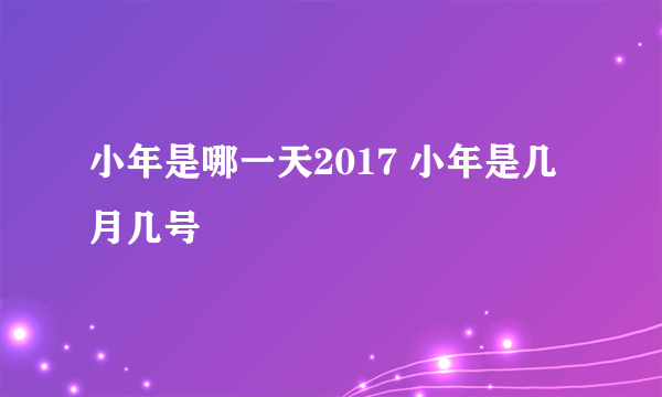 小年是哪一天2017 小年是几月几号