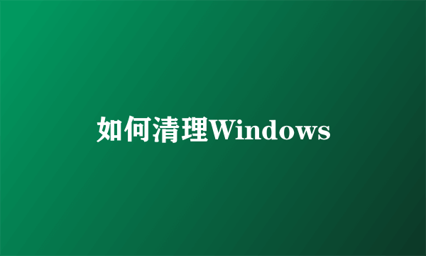 如何清理Windows