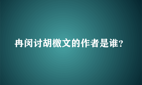 冉闵讨胡檄文的作者是谁？