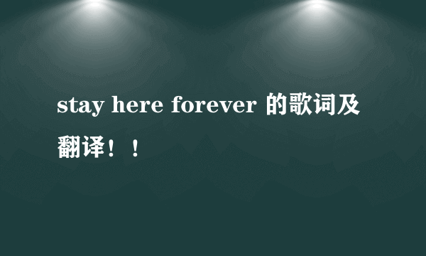 stay here forever 的歌词及翻译！！