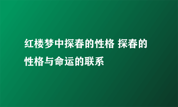 红楼梦中探春的性格 探春的性格与命运的联系