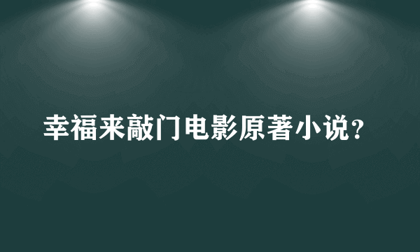 幸福来敲门电影原著小说？