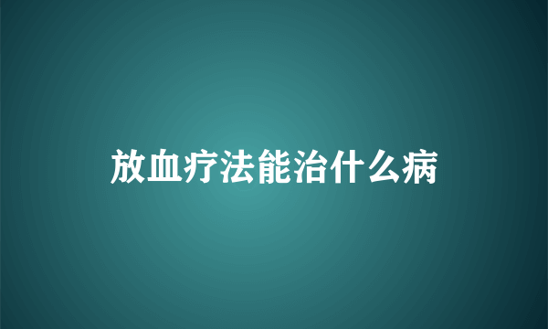 放血疗法能治什么病