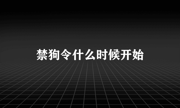 禁狗令什么时候开始