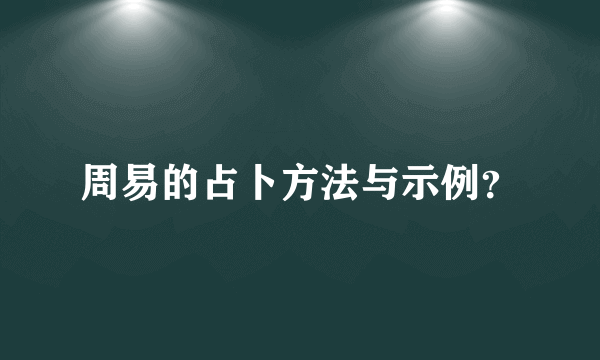 周易的占卜方法与示例？