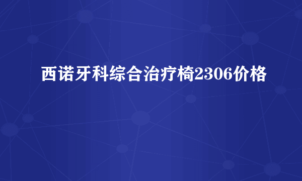 西诺牙科综合治疗椅2306价格