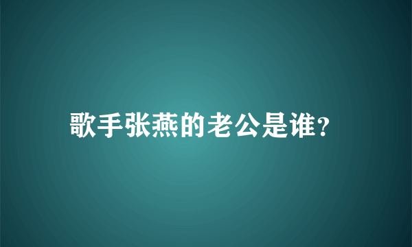 歌手张燕的老公是谁？