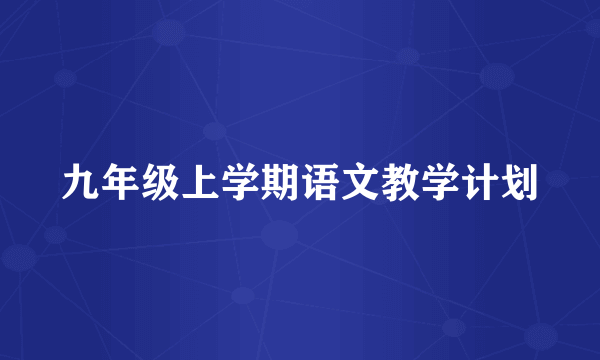 九年级上学期语文教学计划