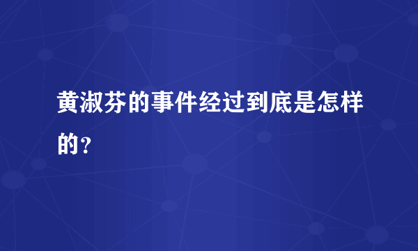 黄淑芬的事件经过到底是怎样的？