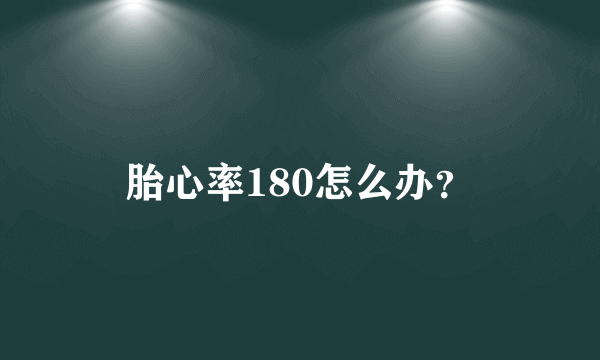 胎心率180怎么办？