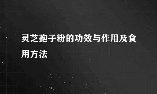 灵芝孢子粉的功效与作用及食用方法