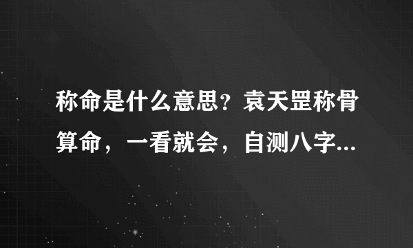 称命是什么意思？袁天罡称骨算命，一看就会，自测八字不求人！