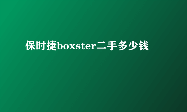 保时捷boxster二手多少钱