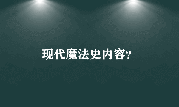 现代魔法史内容？