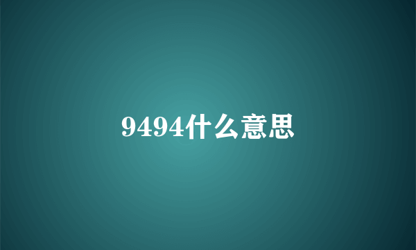 9494什么意思