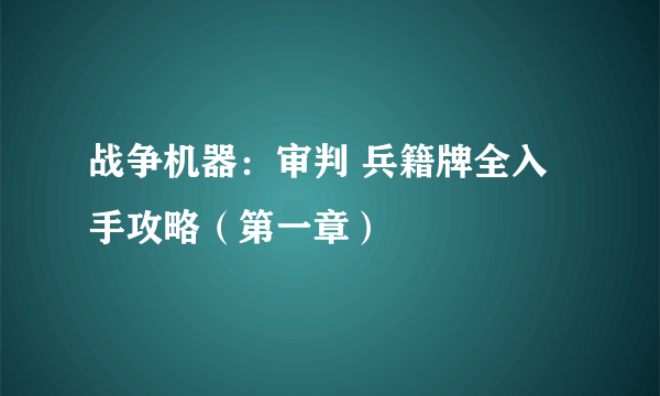 战争机器：审判 兵籍牌全入手攻略（第一章）